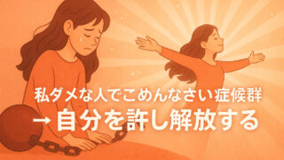 「私ダメな人でごめんなさい症候群」から解放され、自分を許し自由に羽ばたく女性のイラスト