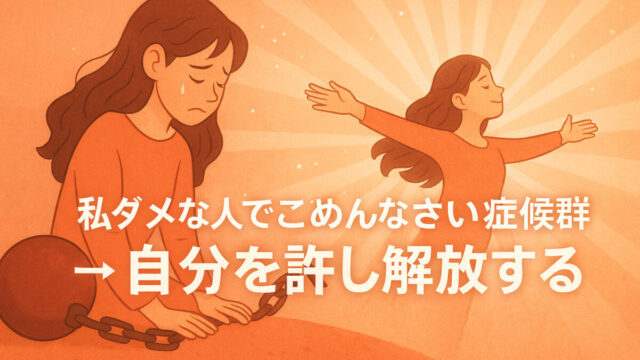 「私ダメな人でごめんなさい症候群」から解放され、自分を許し自由に羽ばたく女性のイラスト