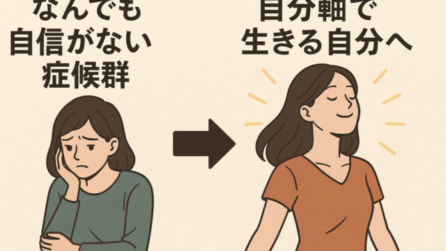 なんでも自信がない症候群から抜け出し、自分軸で人生を歩み出す女性のイラスト