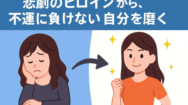 悲劇のヒロインから抜け出し、不運に負けない自分を磨いていく女性のイラスト