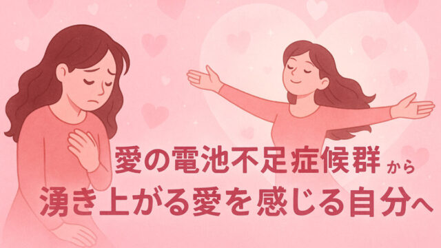優しいピンクの光に包まれ、両手を胸に当てて安心した表情を浮かべる女性のイラスト。愛の電池不足から、内側から湧き上がる愛を感じている様子を描いている。