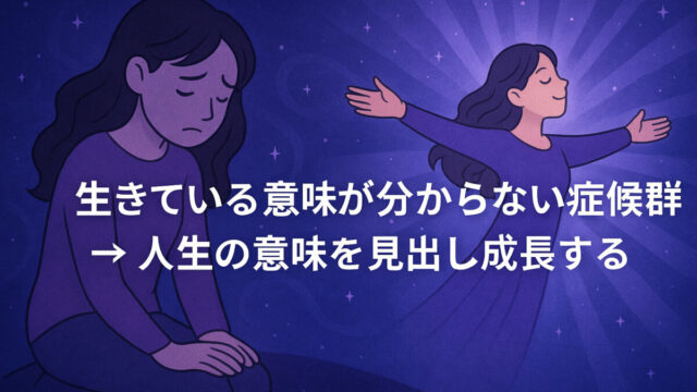 人生の意味に悩む女性が、自分の存在意義に気づき、スピリチュアルな成長へと向かっていく様子を描いたイラスト。アメジストの癒しを感じさせる紫と藍色の背景が特徴。