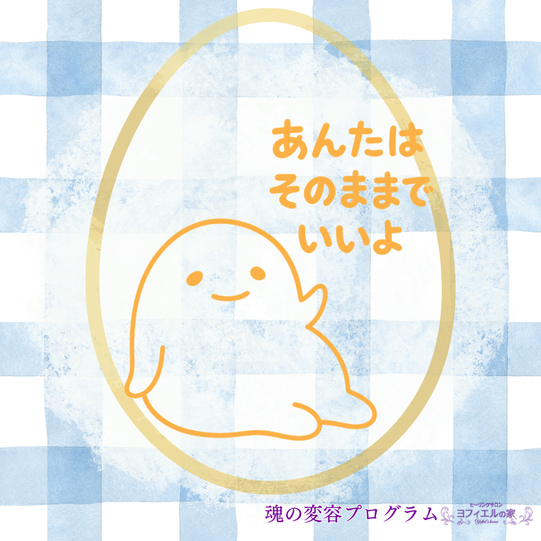 黄色い線画のゆるキャラ「とろたま」が卵型の結界の中でリラックスしながら「あなたはそのままでいいよ」と語りかけるイラスト。背景は青と白の優しいチェック柄。
