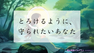 森林の中で瞑想する女性の背景に「とろけるように、守られたいあなた」と書かれた癒し系イメージ画像。右下に「魂の変容プログラム」のロゴ入り。
