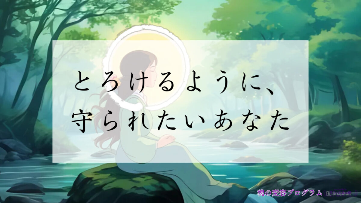 森林の中で瞑想する女性の背景に「とろけるように、守られたいあなた」と書かれた癒し系イメージ画像。右下に「魂の変容プログラム」のロゴ入り。