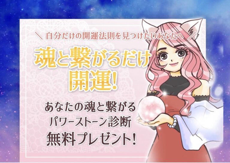 猫耳の女性キャラクターがピンク色のパワーストーンを持ち、「魂と繋がるだけで開運!あなたの魂と繋がるパワーストーン診断 無料プレゼント!」というメッセージが書かれたバナー画像。